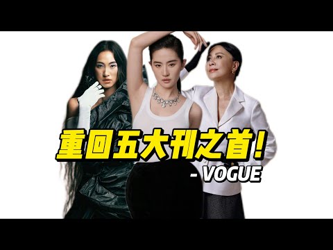 顶级策划，刘冲接手后的Vogue全网好评！