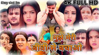 मुझे मेरी बीवी से बचाओ|mujhe meri biwi se bachao bhojpuri film|kalu|movie review|full movie explaine