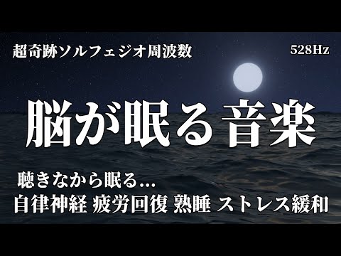 睡眠用BGM 疲労回復【脳が眠る音楽】ソルフェジオ周波数528Hzを合成した瞑想音楽と聴きながら眠る…細胞、DNAを活性化修復してメラトニンを増幅し究極の睡眠体験を… 睡眠導入 | 眠れる 曲