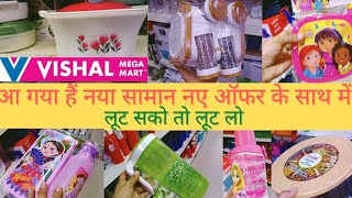 Vishal Mega Mart kitchen new product | आ गया हैं नया सामान नए ऑफर के साथ में | लूट सको तो लूट लो |