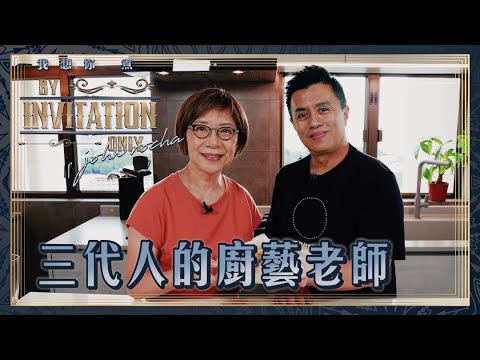 無忘初心 Annie Wong | 我想你·煮 By Invitation Only