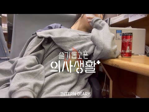 (sub)[Korea Doctor VLOG] #1. Plz, ER is for an emergency, not for drunk people