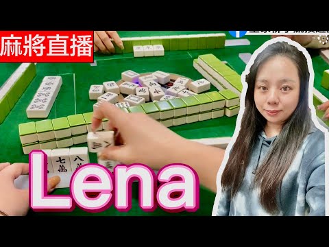 麻將24小時直播/皇家柳丁麻將日常20250113直播視角-Lena