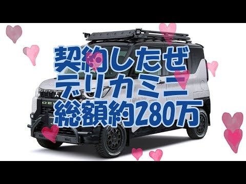 デリカミニ契約　総額280万　めざせ、スノーサバイバー