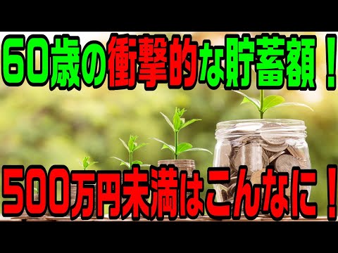 60歳の衝撃的な貯蓄額！平均は3000万円？