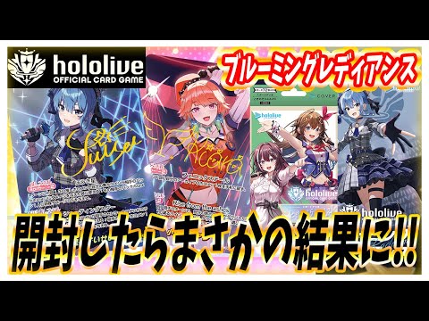 【ホロライブ TCG】すべてが可愛い本日発売のホロカを開封したら奇跡が起きた！開封レビュー！【ホロライブ カードゲーム】