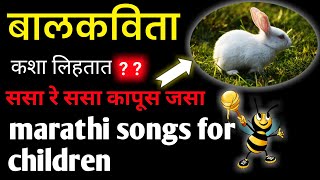 Marathi Balkavita Kashi Banvaychi |बालकविता कशा लिहतात | How To Write Poem