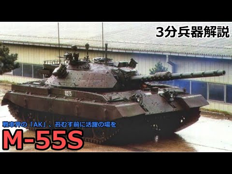 【3分兵器解説】スロベニア陸軍第二世代主力戦車 M-55S ～戦車界の「AK」、苔むす前に活躍の場を～