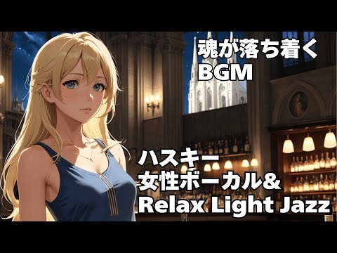 【ハスキー女性ボーカル & Relax Light Jazz 作業用 読書用 睡眠用 】HealingWoman  Chill / 洋楽/魂/心/感情/怒り/悲しみ/落ち着く/asmr/癒される/