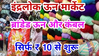 ब्रांडेड उन और कंबल सस्ते दामों में Inderlok Wool Market | Inderlok Blanket Market | Kambal Market |