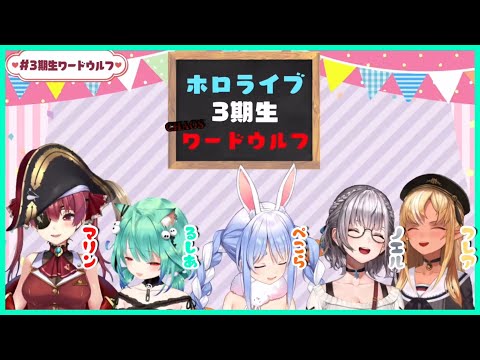 【#3期生ワードウルフ】開始早々カオスな3期生コラボ【ホロライブ/切り抜き】