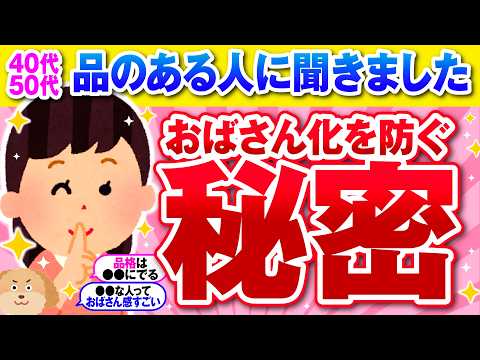 【有益】絶対老け見えしない！おばさん感を出さないための秘密【ガルちゃん】