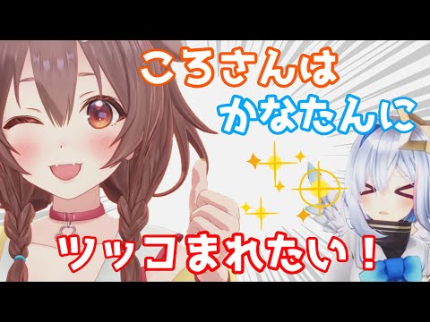 ころさんはかなたんにツッコまれたい！【戌神ころね／天音かなた／切り抜き】