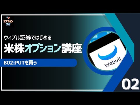 【米株オプション基礎講座】B02 PUTを買う