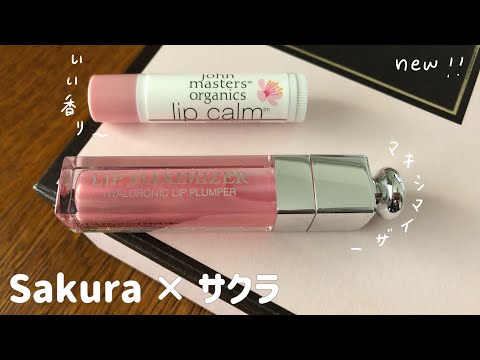 【桜グッズ】コスメ・リップケア・お菓子を紹介します！