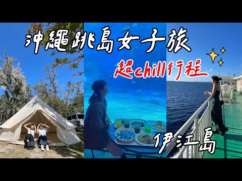 沖繩二個人小旅行｜日本最棒露營・秘境伊江島離島旅｜沖繩美ら海水族館｜福岡女孩日本旅遊・沖繩自由行必去景點ep2