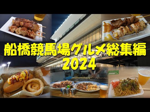 【船橋競馬場グルメ総集編2024】新店をほぼ網羅！【田久保】【東西売店】【ダービーダイナー】【中華こがね】【マリリン船】【成田漬物本舗】