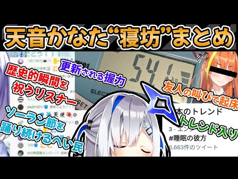 【達成時のコメ欄付】かなたんの寝坊1位更新を『配信前』からまとめてみた【ホロライブ切り抜き/天音かなた】