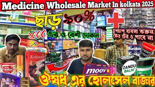 Homoeopathic wholesale medicine market in Kolkata 2025  | Wholesale Medicine Business in Kolkata