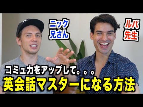 【9割の日本人が間違えてる】英語コミュニケーション・マスターのなり方！『ニック兄さん・ネイティブ英会話』