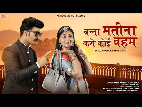 बन्ना मती ना करो कोई वेहम || New Rajasthani Song 2023 | Bablu ankiya , Happy Singh | kk films studio