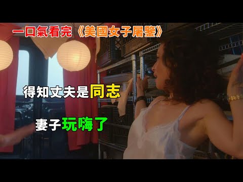 【完整版】：開放式婚姻妻子帶情人回家，丈夫建議“三人行”試試，一口氣看完《美國女子屠鑒》#電視劇解説#美劇#電影解説