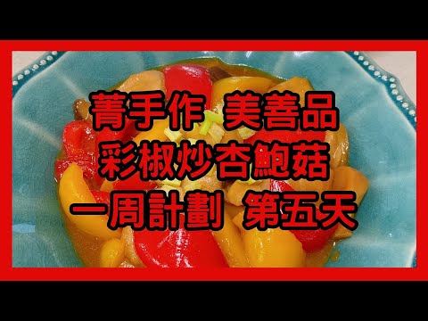 菁手作 美善品 彩椒炒杏鮑菇 一周計劃 第五天