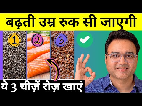 बुढ़ापे तक जवान रहने के लिए ज़रूर खाएं ये 3 चीज़ें | 3 Best Anti-Aging Foods