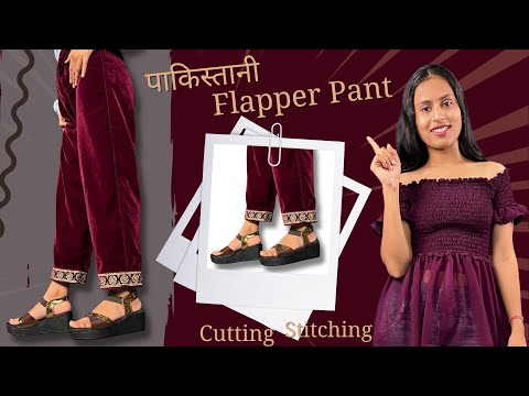 आजकल Trending में चलने वाली पाकिस्तानी Flapper Pant  कैसे बनाएं ! || Flapper Pant Cutting Stitching.