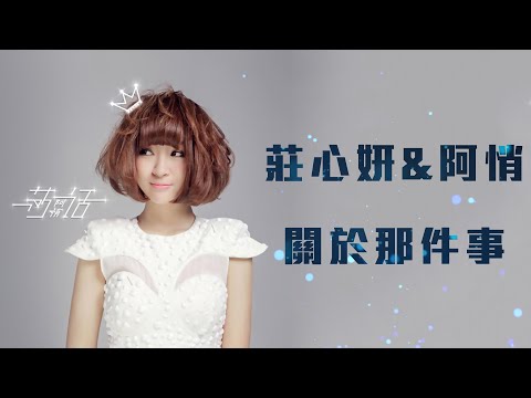 莊心妍&阿悄 - 關於那件事「關於那件事 時間不避諱真心 想灑脫忘記卻深藏心底」【動態歌詞】