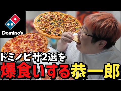 【飯テロ】ピザを食べ尽くした男による•ドミノピザおすすめ2選【2023/05/19】【恭一郎】