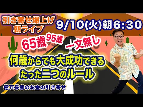 9/10（火）朝6:30〜　引き寄せ爆上げ朝LIVE配信！億万長者のお金の引き寄せ法