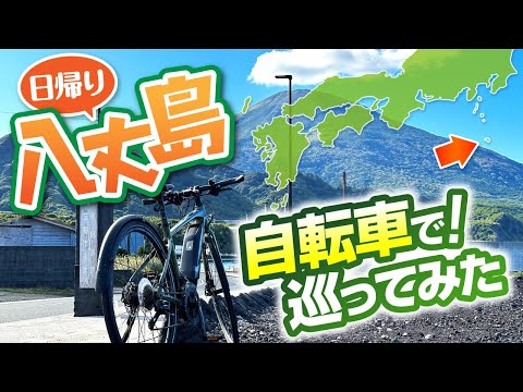 東京都の南国、八丈島を自転車で巡ってみた！【日帰り旅行】