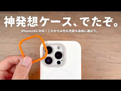 楽しいぞこれ..！新感覚すぎるiPhoneケースをご紹介します。｜iPhone 16対応