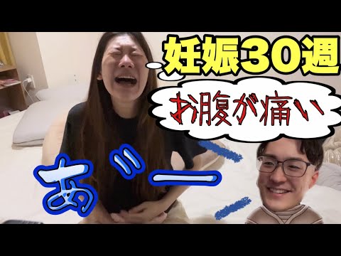 【切迫早産妊婦】妊娠30週、腹痛/前駆陣痛？