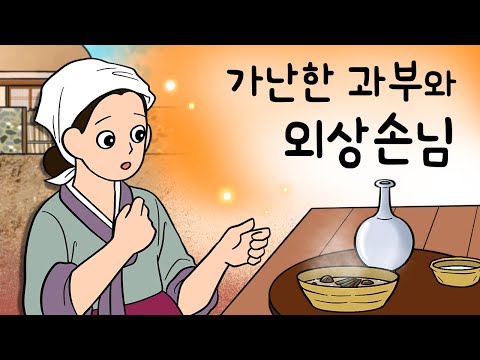 #163 가난한 과부와 외상손님 ( 허름한 변두리 오두막 주막집이 대박났다! 그런데 대박 비결이 외상손님? ) 민담, 설화, 지혜이야기, 옛날이야기, 달빛 이야기 극장, 인기동화