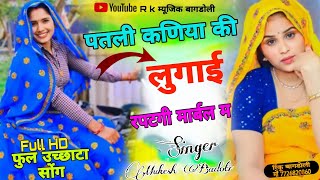 New Uchata song पतली कणिया की लुगाई रपटगी मार्बल म सिंगर मुकेश भाडोती उच्छाटा singer mukesh badoti