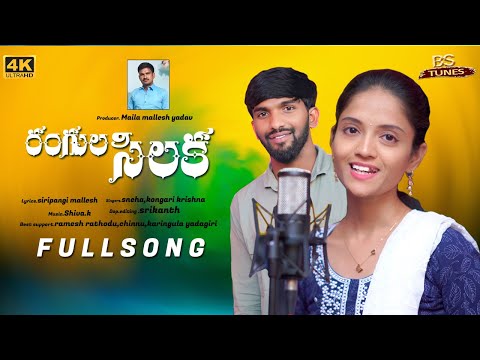 RANGULA SILAKA - LATEST FOLK SONG | TELUGU SONG 2024 | BS TUNES I SINGER SNEHA