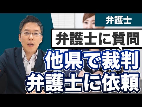 裁判で訴える相手が他県にいるときは他県の弁護士に依頼したほうがいい？【弁護士に質問】