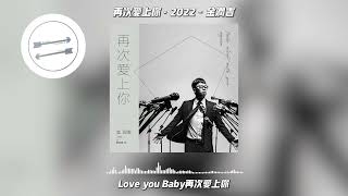 再次爱上你·2022 - 金润吉『Love you Baby再次想起你』【動態歌詞】