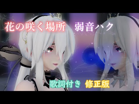 【MMD】花の咲く場所  Haku Yowane (歌詞付き・修正版）