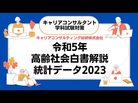 キャリアコンサルタント試験対策・令和5年版高齢社会白書【統計データ2023】