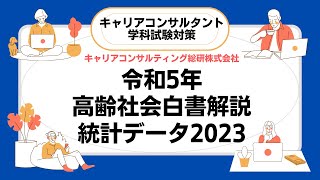 キャリアコンサルタント試験対策・令和5年版高齢社会白書【統計データ2023】