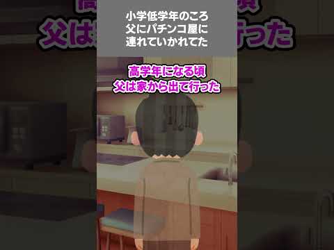 【2ch黒い過去スレ】小学低学年のころ父にパチンコ屋に連れていかれてた#墓場話　#パチンコ