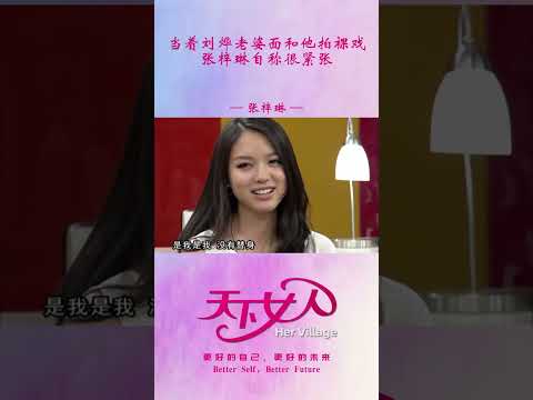 当着刘烨老婆面和他拍裸戏，张梓琳自称很紧张 #shorts