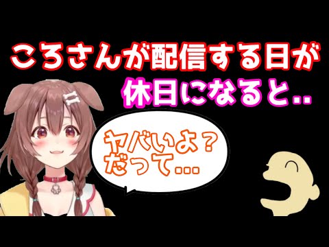 ころさんの配信日が休日になるとヤバいことが起こるようです【戌神ころね／切り抜き】