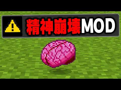 マイクラのプレイすると異常をきたす"精神崩壊MOD"を実際にプレイしてみたらヤバすぎたｗｗｗ【まいくら・マインクラフト】