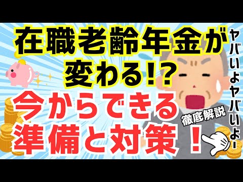 【最新情報】在職老齢年金が変わる！？今からできる準備と対策！