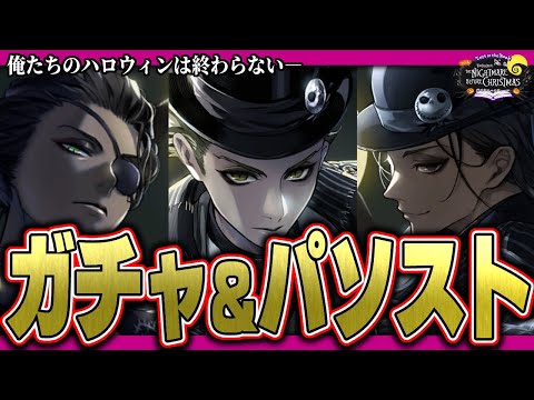 ハロウィンはまだ終わらない！『ナイトメアースーツ』セベク&レオナ&ジャミルをお迎えしたいガチャ&パソスト ※MAX200連【ディズニー ツイステッドワンダーランド/twst/VTuber】