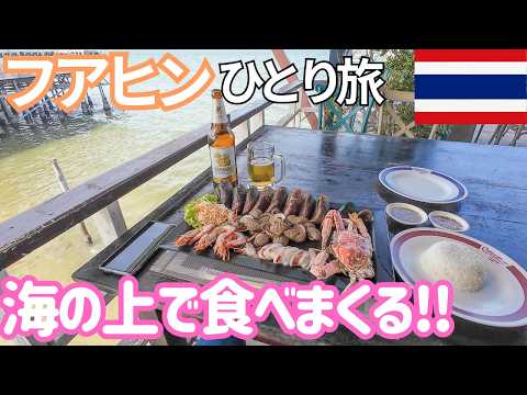 タイの海上レストラン!? 海の上でシーフードを食べまくる!! 男ひとり旅VLOG